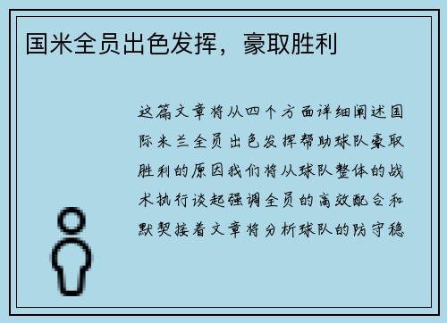 国米全员出色发挥，豪取胜利