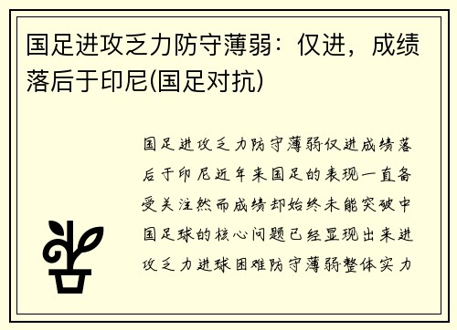 国足进攻乏力防守薄弱：仅进，成绩落后于印尼(国足对抗)