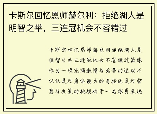 卡斯尔回忆恩师赫尔利：拒绝湖人是明智之举，三连冠机会不容错过