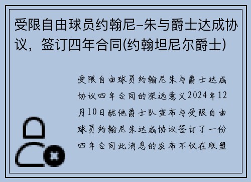 受限自由球员约翰尼-朱与爵士达成协议，签订四年合同(约翰坦尼尔爵士)