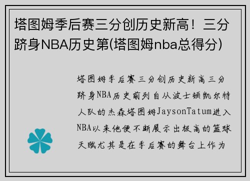 塔图姆季后赛三分创历史新高！三分跻身NBA历史第(塔图姆nba总得分)