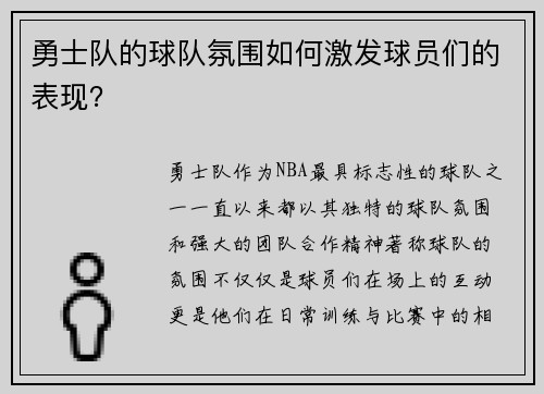 勇士队的球队氛围如何激发球员们的表现？