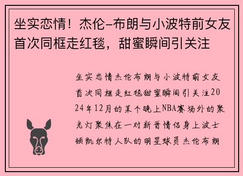 坐实恋情！杰伦-布朗与小波特前女友首次同框走红毯，甜蜜瞬间引关注