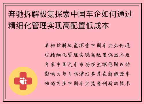 奔驰拆解极氪探索中国车企如何通过精细化管理实现高配置低成本