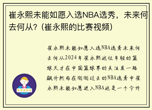 崔永熙未能如愿入选NBA选秀，未来何去何从？(崔永熙的比赛视频)