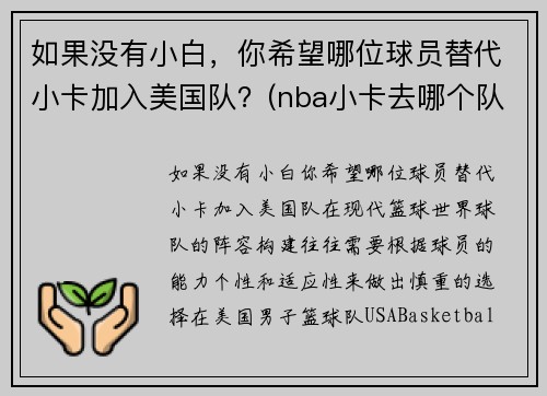 如果没有小白，你希望哪位球员替代小卡加入美国队？(nba小卡去哪个队了)