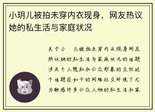 小玥儿被拍未穿内衣现身，网友热议她的私生活与家庭状况