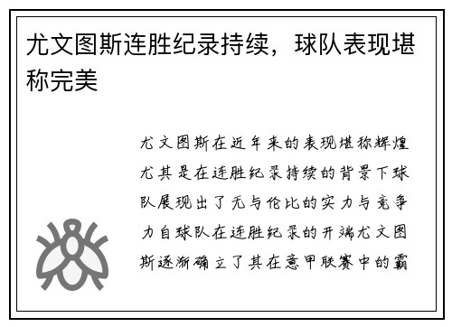 尤文图斯连胜纪录持续，球队表现堪称完美