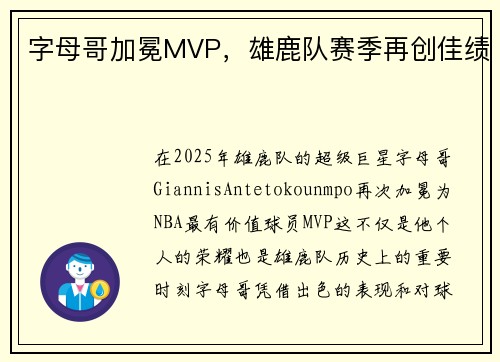 字母哥加冕MVP，雄鹿队赛季再创佳绩