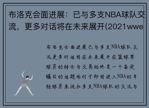 布洛克会面进展：已与多支NBA球队交流，更多对话将在未来展开(2021wwe布洛克)