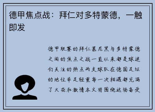 德甲焦点战：拜仁对多特蒙德，一触即发