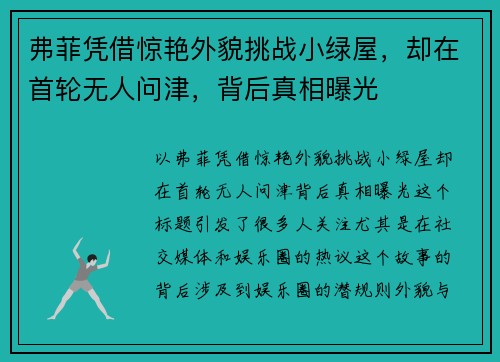 弗菲凭借惊艳外貌挑战小绿屋，却在首轮无人问津，背后真相曝光