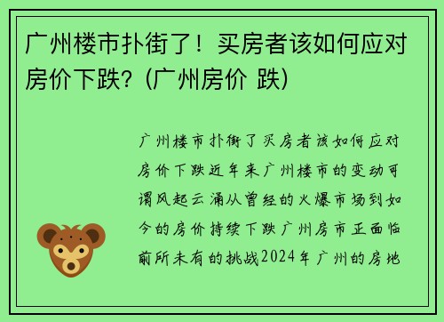 广州楼市扑街了！买房者该如何应对房价下跌？(广州房价 跌)