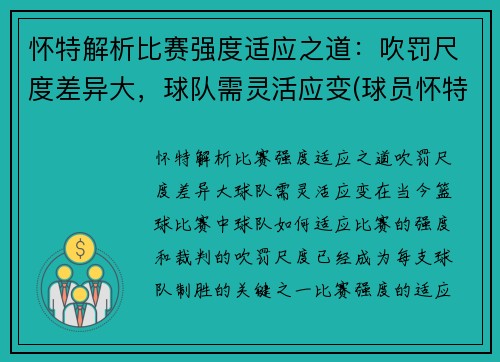 怀特解析比赛强度适应之道：吹罚尺度差异大，球队需灵活应变(球员怀特)
