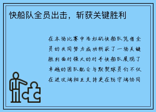 快船队全员出击，斩获关键胜利