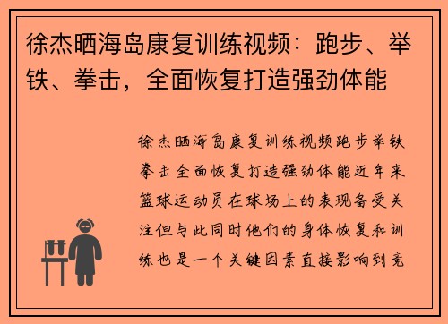 徐杰晒海岛康复训练视频：跑步、举铁、拳击，全面恢复打造强劲体能