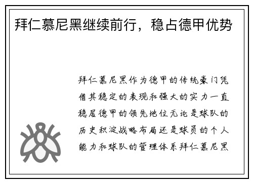 拜仁慕尼黑继续前行，稳占德甲优势