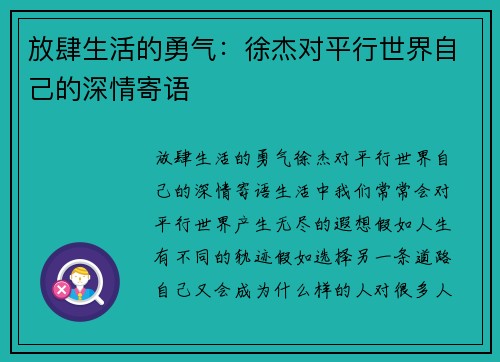 放肆生活的勇气：徐杰对平行世界自己的深情寄语