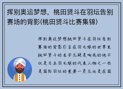 挥别奥运梦想，桃田贤斗在羽坛告别赛场的背影(桃田贤斗比赛集锦)