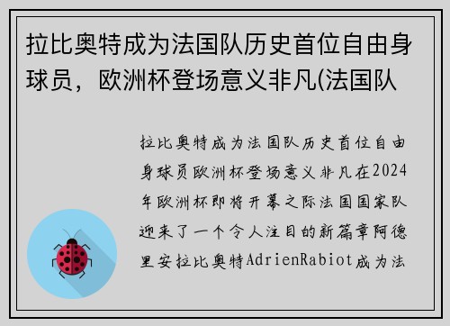 拉比奥特成为法国队历史首位自由身球员，欧洲杯登场意义非凡(法国队 拉比奥特)