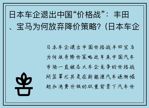 日本车企退出中国“价格战”：丰田、宝马为何放弃降价策略？(日本车企停产)