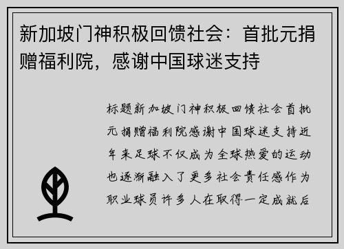 新加坡门神积极回馈社会：首批元捐赠福利院，感谢中国球迷支持