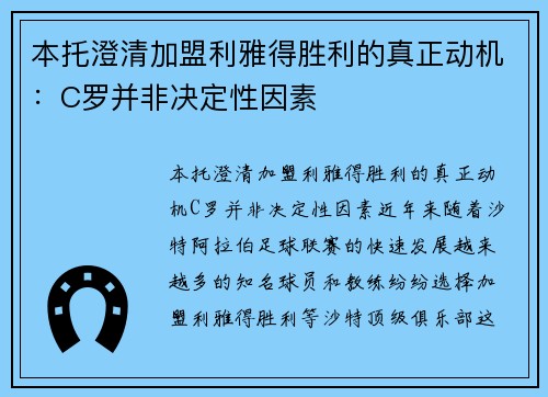 本托澄清加盟利雅得胜利的真正动机：C罗并非决定性因素