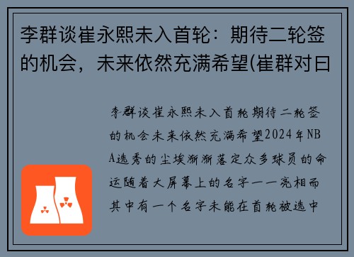 李群谈崔永熙未入首轮：期待二轮签的机会，未来依然充满希望(崔群对曰)
