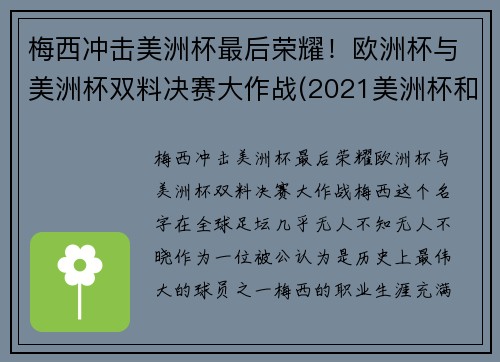 梅西冲击美洲杯最后荣耀！欧洲杯与美洲杯双料决赛大作战(2021美洲杯和欧洲杯冲突)
