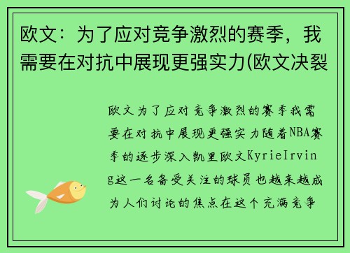 欧文：为了应对竞争激烈的赛季，我需要在对抗中展现更强实力(欧文决裂)