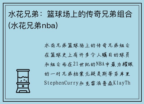 水花兄弟：篮球场上的传奇兄弟组合(水花兄弟nba)