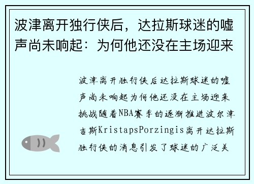 波津离开独行侠后，达拉斯球迷的嘘声尚未响起：为何他还没在主场迎来挑战？
