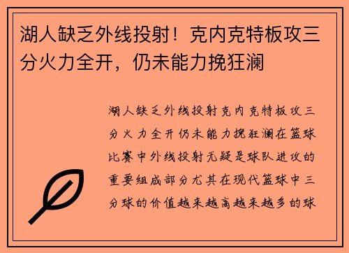 湖人缺乏外线投射！克内克特板攻三分火力全开，仍未能力挽狂澜