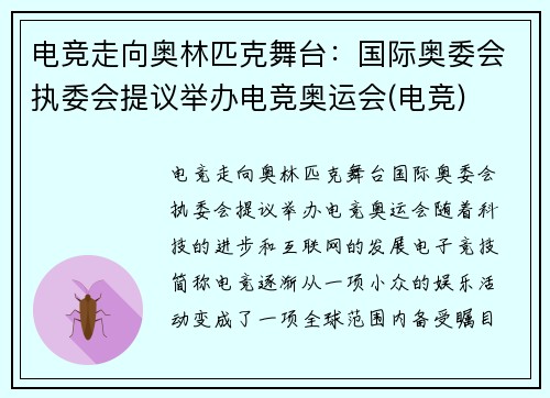 电竞走向奥林匹克舞台：国际奥委会执委会提议举办电竞奥运会(电竞)