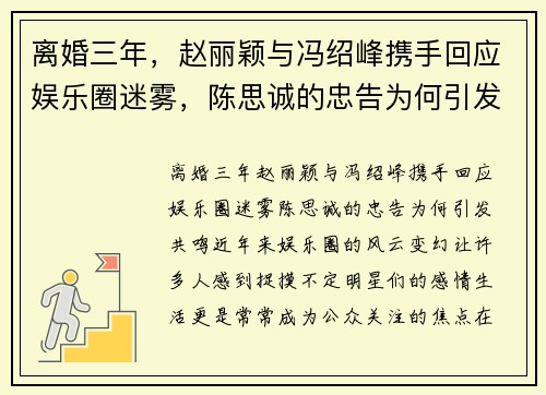 离婚三年，赵丽颖与冯绍峰携手回应娱乐圈迷雾，陈思诚的忠告为何引发共鸣？