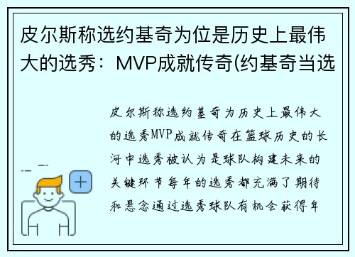 皮尔斯称选约基奇为位是历史上最伟大的选秀：MVP成就传奇(约基奇当选nba最有价值球员)