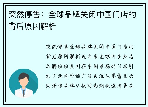 突然停售：全球品牌关闭中国门店的背后原因解析
