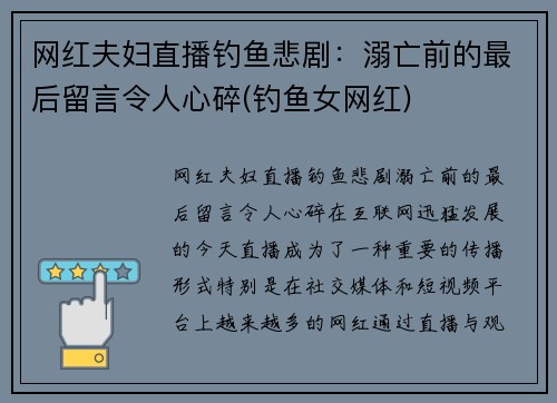 网红夫妇直播钓鱼悲剧：溺亡前的最后留言令人心碎(钓鱼女网红)