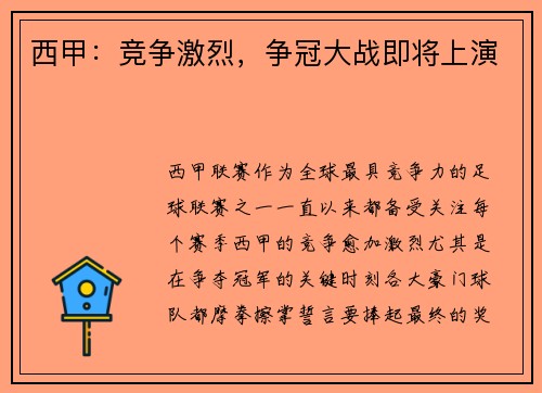 西甲：竞争激烈，争冠大战即将上演