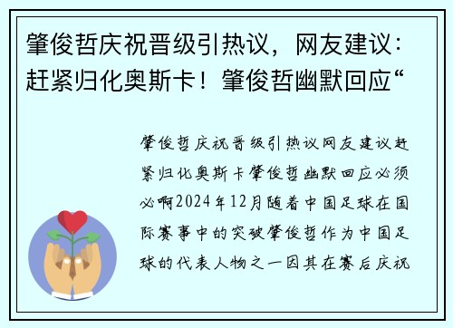 肇俊哲庆祝晋级引热议，网友建议：赶紧归化奥斯卡！肇俊哲幽默回应“必须必啊”