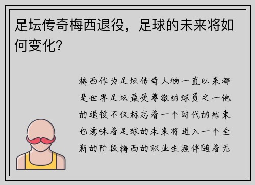 足坛传奇梅西退役，足球的未来将如何变化？