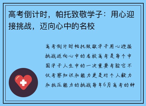 高考倒计时，帕托致敬学子：用心迎接挑战，迈向心中的名校