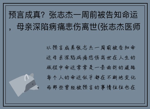 预言成真？张志杰一周前被告知命运，母亲深陷病痛悲伤离世(张志杰医师是真的吗)