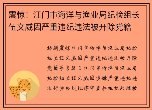 震惊！江门市海洋与渔业局纪检组长伍文威因严重违纪违法被开除党籍