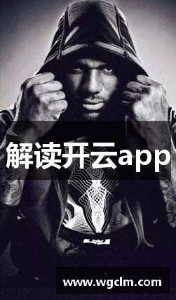 解读开云app